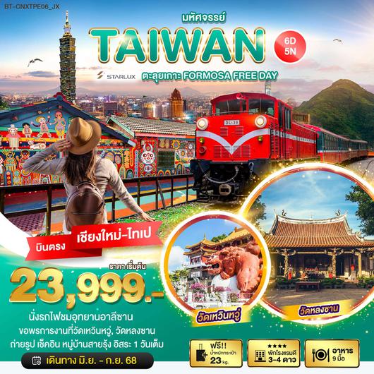 ทัวร์ไต้หวัน บินตรงเชียงใหม่ เถาหยวน ผู่หลี ไถจง 6 วัน 5 คืน by Starlux Airlines