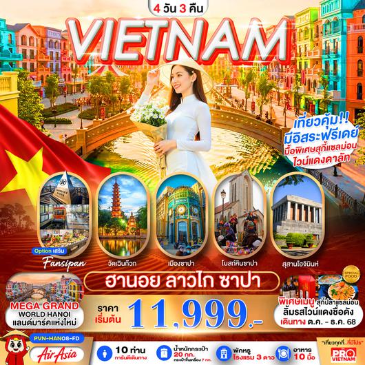 ทัวร์เวียดนาม เวียดนามเหนือ ฮานอย ซาปา ลาวไก 4 วัน 3 คืน by Thai AirAsia