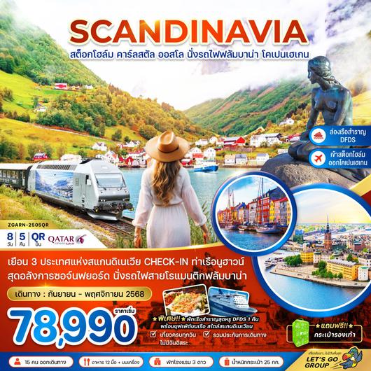 ทัวร์ยุโรป สแกนดิเนเวีย สวีเดน นอร์เวย์ เดนมาร์ก รถไฟฟลัมสบานา-เรือสำราญ DFDS 8 วัน 5 คืน by Qatar Airways