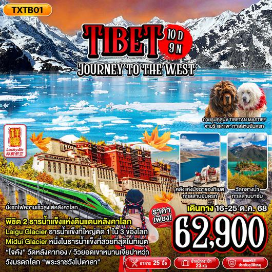 ทัวร์จีน ทิเบต ลาซา หลินจือ ลาซา 10 วัน 9 คืน by Lucky Air