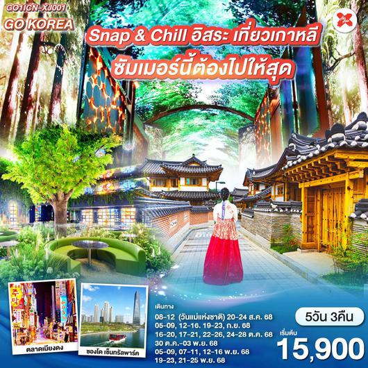 ทัวร์เกาหลี โซล ฟรีเดย์ 5 วัน 3 คืน by Thai AirAsia X