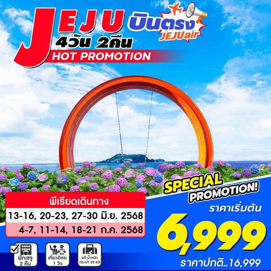 ทัวร์เกาหลี บินตรงเชจู ฟรีเดย์ 4 วัน 2 คืน by Jeju Air