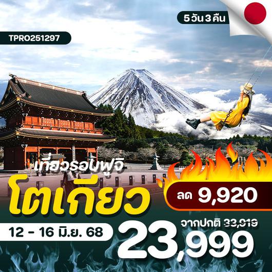 โปรไฟไหม้ ญี่ปุ่น โตเกียว เที่ยวรอบภูเขาไฟฟูจิ ลด 9,920.-