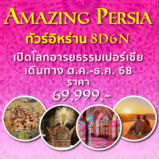 ทัวร์อิหร่าน คาชาน อะบียาเน่ห์ อิสฟาฮาน วาร์ซาเนห์ เพอร์เซโปลิส ชีราซ เตหะราน 8 วัน 6 คืน by Mahan Air 