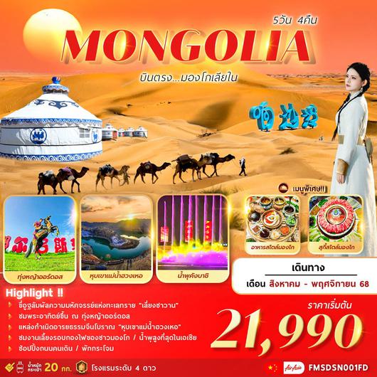 ทัวร์จีน บินตรงมองโกเลียใน ทุ่งหญ้าออร์ดอส หุบเขาแม่น้ำฮวงเหอ 5 วัน 4 คืน by Thai AirAsia