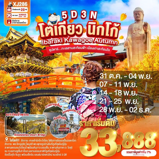 ทัวร์ญี่ปุ่น โตเกียว นิกโก้ อิบารากิ 5 วัน 3 คืน by Thai AirAsia X