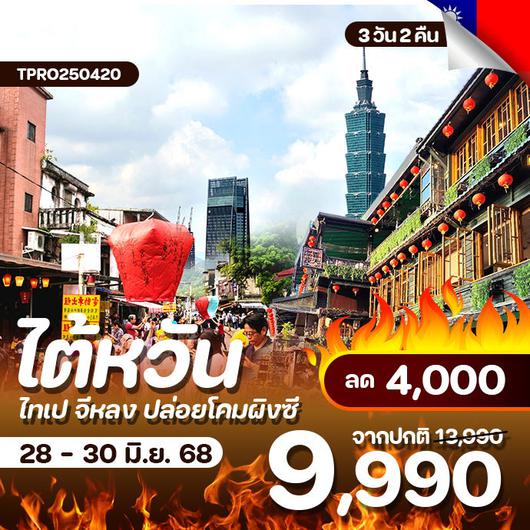 โปรไฟไหม้ ไต้หวัน ไทเป จิ่วเฟิ่น จี่หลง ปล่อยโคมผิงซี ลด 4,000.-