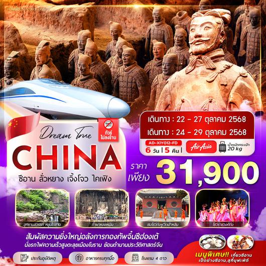 ทัวร์จีน ซีอาน ลั่วหยาง เจิ้งโจว ไคเฟิง 6 วัน 5 คืน by Thai AirAsia 
