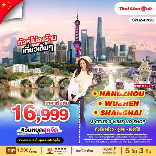 ทัวร์จีน หางโจว อู่เจิ้น เซี่ยงไฮ้ 5 วัน 3 คืน by Thai Lion Air
