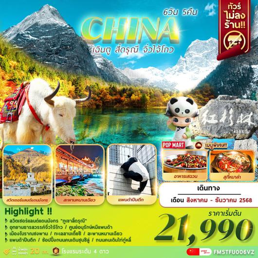 ทัวร์จีน เฉิงตู สี่ดรุณี จิ่วจ้ายโกว 6 วัน 5 คืน by Thai Vietjet 