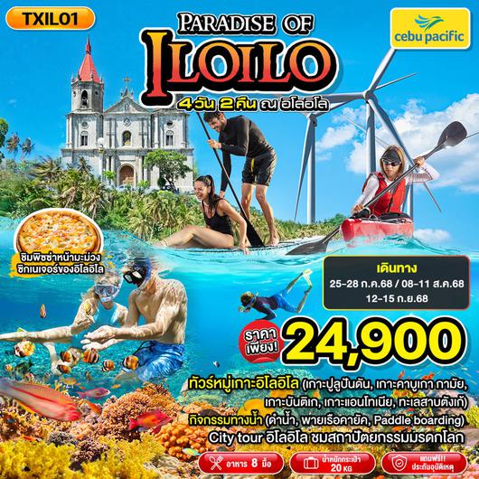 ทัวร์ฟิลิปปินส์ หมู่เกาะอิโลอิโล เมืองการ์เลส เกาะกิมารัส 4 วัน 2 คืน by Cebu Pacific