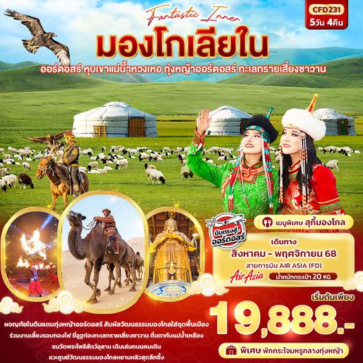ทัวร์จีน มองโกเลียใน ออร์ดอสร์ หุบเขาแม่น้ำหวงเหอ ทุ่งหญ้าออร์ดอสร์ ทะเลทรายเสี่ยงซาวาน 5 วัน 4 คืน by Thai AirAsia