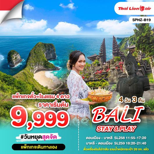 ทัวร์อินโดนีเซีย แพ็กเกจตั๋ว โรงแรม 4 ดาว 4 วัน 3 คืน by Thai Lion Air