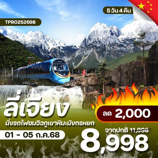 โปรไฟไหม้ จีน บินตรงลี่เจียง นั่งรถไฟชมวิวภูเขาหิมะมังกรหยก ลด 2,000.-