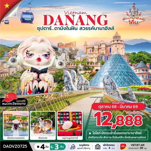 ทัวร์เวียดนาม เวียดนามกลาง ดานัง เว้ ฮอยอัน บานาฮิลล์ 4 วัน 3 คืน by Thai VietJet