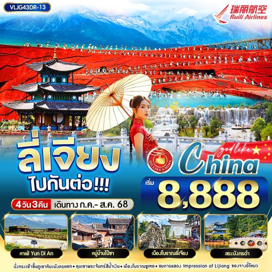 ทัวร์จีน ลี่เจียง อุทยานภูเขาหิมะมังกรหยก หุบเขาพระจันทร์สีน้ำเงิน 4 วัน 3 คืน by Ruili Airlines