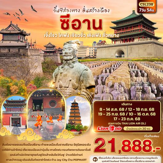 ทัวร์จีน ซีอาน เจิ้งโจว ไคฟง เจียวจั่ว เติงเฟิง ลั่วหยาง 7 วัน 5 คืน by Thai Lion Air