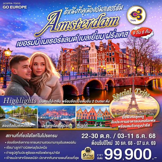 ทัวร์ยุโรป ฝรั่งเศส เนเธอร์แลนด์ เบลเยี่ยม เยอรมนี 9 วัน 6 คืน by Thai Airways