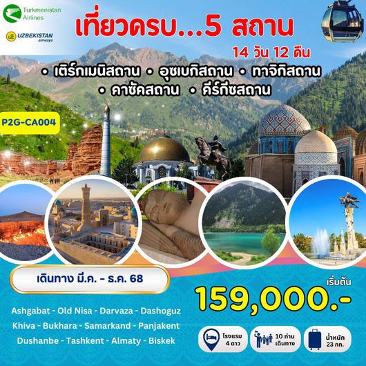 ทัวร์เติร์กเมนิสถาน อุซเบกิสถาน ทาจิกิสถาน คีร์กีซสถาน คาซัคสถาน 14 วัน 12 คืน by Turkmenistan Airlines  