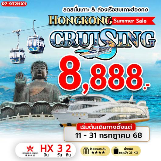 ทัวร์ฮ่องกง ล่องเรือชมเกาะฮ่องกง 3 วัน 2 คืน by Hongkong Airlines 