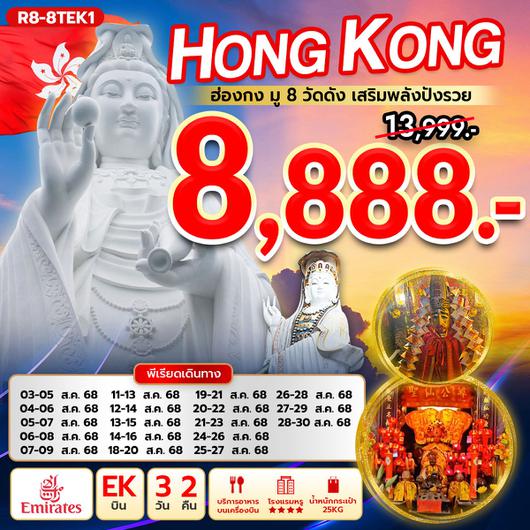 ทัวร์ฮ่องกง มู 8 วัดดัง พารวย 3 วัน 2 คืน by Emirates