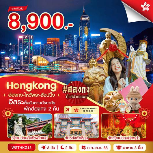 ทัวร์ฮ่องกง ไหว้พระ ช้อปปิ้ง 3 วัน 2 คืน by Hongkong Airlines