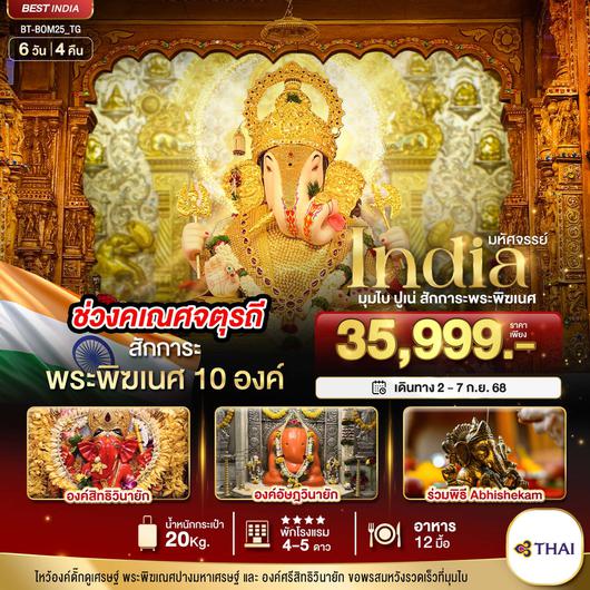 ทัวร์อินเดีย มุมไบ ปูเน่ สักการะพระพิฆเนศ 6 วัน 4 คืน by Thai Airways