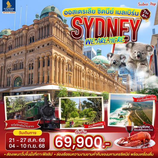 ทัวร์ออสเตรเลีย เมลเบิร์น ซิดนีย์ บลูเม้าท์เท่นส์ 7 วัน 4 คืน by Singapore Airlines