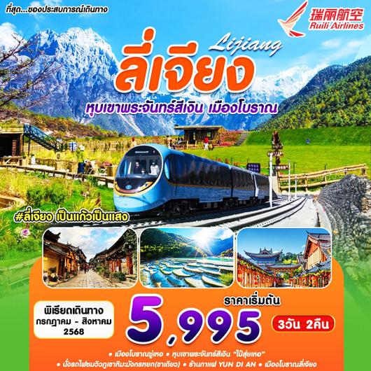 ทัวร์จีน ลี่เจียง หุบเขาพระจันทร์สีเงิน เมืองโบราณซู่เหอ 3 วัน 2 คืน by Ruili Airlines