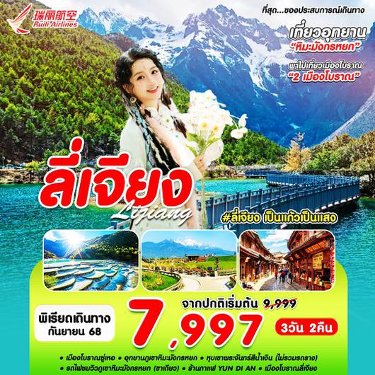 ทัวร์จีน ลี่เจียง หมู่บ้านไป๋สุ่ยเหอ เมืองโบราณซู่เหอ 3 วัน 2 คืน by Ruili Airlines