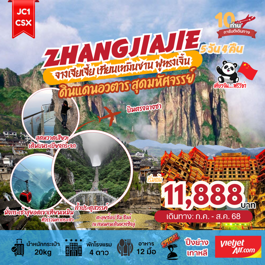 ทัวร์จีน จางเจียเจี้ย เทียนเหมินซาน ฟูหรงเจิ้น 5 วัน 4 คืน by Thai Vietjet