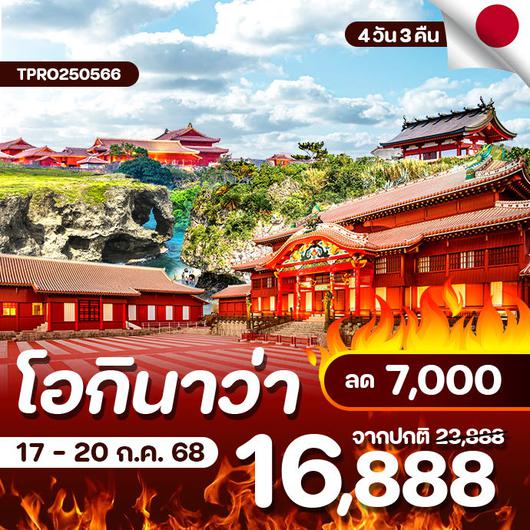 โปรไฟไหม้ ญี่ปุ่น โอกินาว่า พิพิธภัณฑ์สัตว์น้ำชุราอูมิ ลด 7,000.-