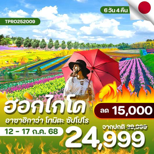 โปรไฟไหม้ ญี่ปุ่น ฮอกไกโด อาซาฮิกาว่า โทมิตะ ซัปโปโร ลด 15,000.-