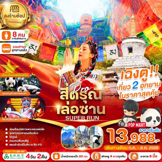 ทัวร์จีน เฉิงตู สี่ดรุณี เล่อซาน 4 วัน 2 คืน by Spring Airlines