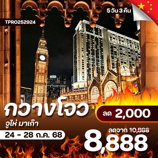 โปรไฟไหม้ จีน กวางโจว จูไห่ มาเก๊า ลด 2,000.-