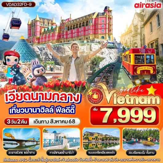 ทัวร์เวียดนาม เวียดนามกลาง ฮอยอัน ดานัง บานาฮิลล์ 3 วัน 2 คืน by Thai AirAsia