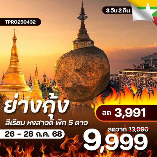โปรไฟไหม้ เมียนมาร์ ย่างกุ้ง สิเรียม หงสาวดี ลด 3,991.-
