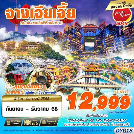ทัวร์จีน จางเจียเจี้ย ฟูหรงเจิ้น 5 วัน 4 คืน by Thai Vietjet