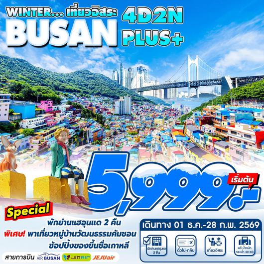 ทัวร์เกาหลี ปูซานอิสระ 1 วัน พักย่านแฮอุนแด 4 วัน 2 คืน by Air Busan JinAir JEJU Air
