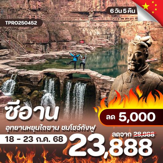โปรไฟไหม้ จีน ซีอาน อุทยานหยุนไถซาน ชมโชว์กังฟู ลด 5,000.-