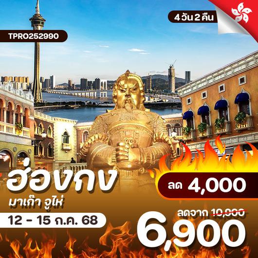 โปรไฟไหม้ ฮ่องกง มาเก๊า จูไห่ ลด 4,000.-