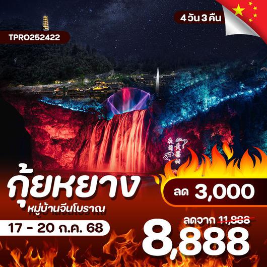 โปรไฟไหม้ จีน กุ้ยหยาง หมู่บ้านจีนโบราณ น้ำตกระดับ 5 A ลด 3,000.-