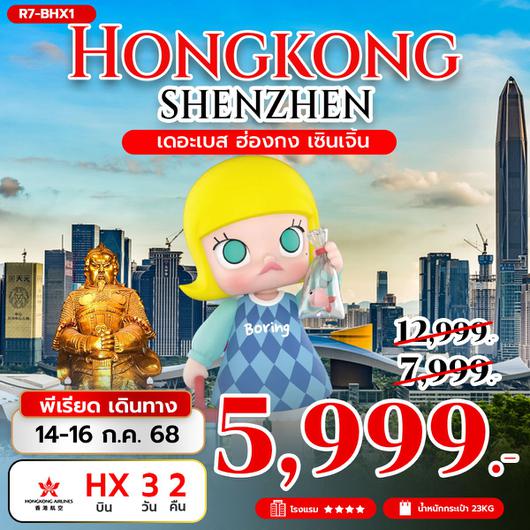 ทัวร์ฮ่องกง เซินเจิ้น เมืองโบราณหนานโถว 3 วัน 2 คืน by Hongkong Airlines