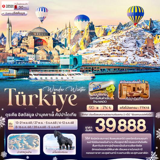 ทัวร์ตุรกี อิสตัลบูล ปามุคคาเล คัปปาโดเกีย 9 วัน 7 คืน by Turkish Airlines