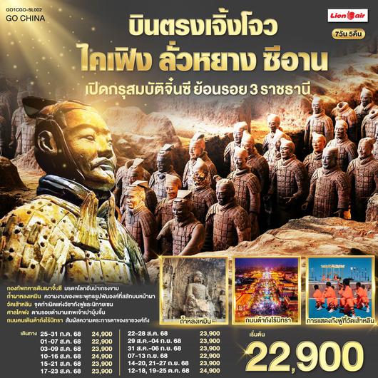 ทัวร์จีน เจิ้งโจว ไคเฟิง ลั่วหยาง ซีอาน 7 วัน 4 คืน by Thai Lion Air