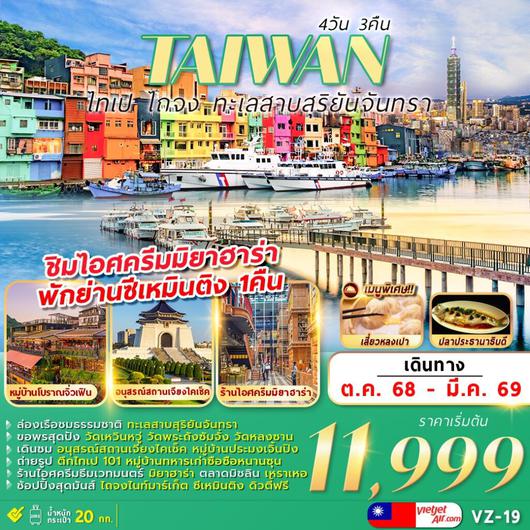 ทัวร์ไต้หวัน ไทเป ไถจง ทะเลสาบสุริยันจันทรา 4 วัน 3 คืน by Thai Vietjet 