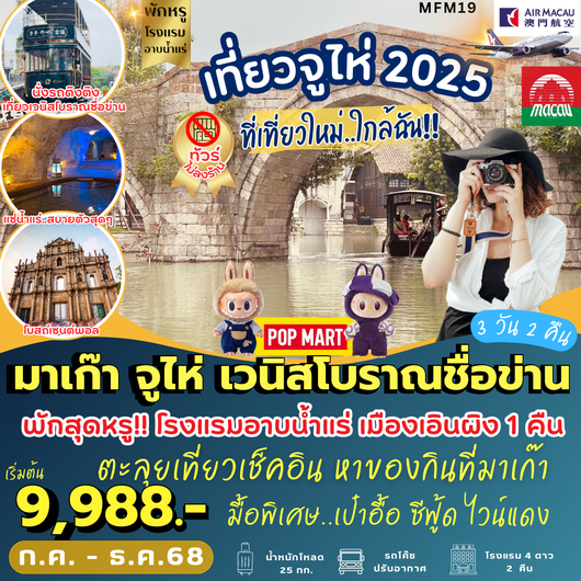 ทัวร์มาเก๊า จูไห่ เวนิสโบราณชื่อข่าน 3 วัน 2 คืน by Air Macau
