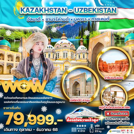 ทัวร์เอเชียกลาง คาซัคสถาน อุซเบกิสถาน 8 วัน 6 คืน by Uzbekistan Airways