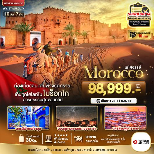 ทัวร์โมรอคโค ราบัต มาราเกช คาซาบลังก้า 10 วัน 7 คืน by Turkish Airlines