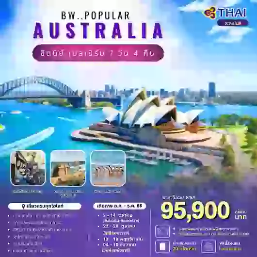 ทัวร์ออสเตรเลีย ซิดนีย์ เมลเบิร์น 7 วัน 4 คืน by Thai Airways